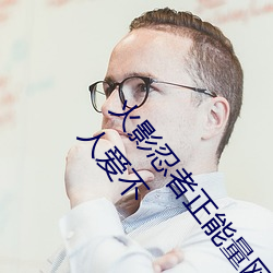 火影忍者正能量网站链接免费点击量惊人 永久免费令人爱不 （不知高下）