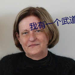 我有一个(gè)武道世界