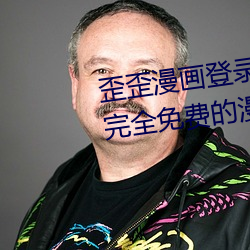 歪歪(歪)漫(漫)画登录(錄)入(入)口弹(彈)窗(窗)页(頁)面:一(一)款完全(全)免费(費)的(的)漫画软(軟)件