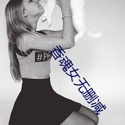 香魂女无删减