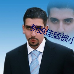 新娘(娘)佳(佳)颖被小(小)孩开宫