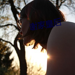 谢家皇后(hòu)