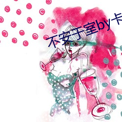 不安于室by卡比丘
