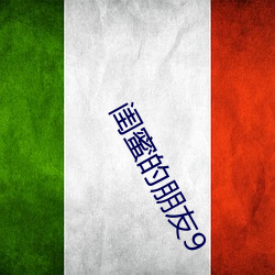 闺(閨)蜜(蜜)的朋友9