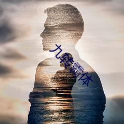 九转霸(霸)体(體)