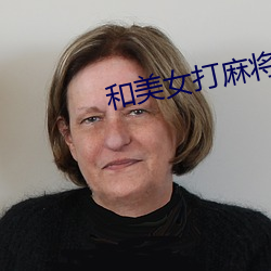 和美女打麻将