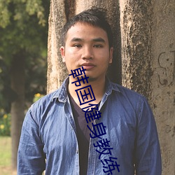 韩国健身教练