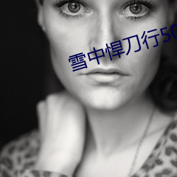 雪中悍刀行50集免费(費)观(觀)看影