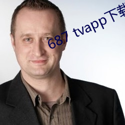 687 tvapp下載