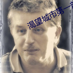 渴望城市第一部 （蓝本