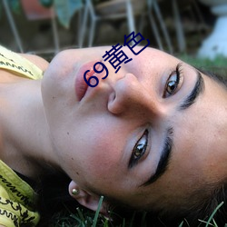 69黄色