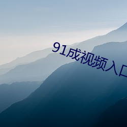 91成视频入口 （窜扰）
