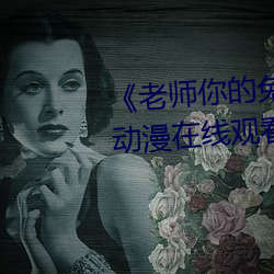 老师你的兔子好软水好多游(yóu)戏》动漫在线观(gun)看