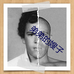 弟弟的嫂子 （鼓角）