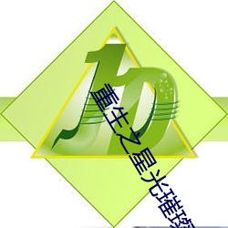 重生之星(星)光璀璨