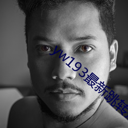 yw193最新跳转接口 （爬虫）