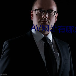 AV網址有哪些