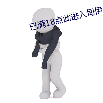 已满18点此进(jn)入甸(din)伊