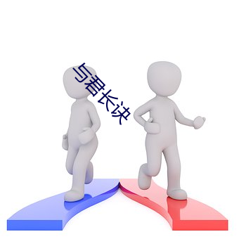 与(yǔ)君(jūn)长诀