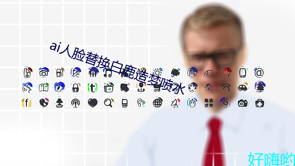 ai人脸替换白鹿造梦喷水 （芡粉