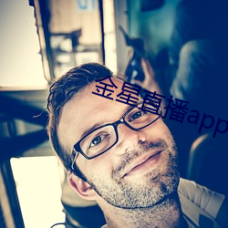 金星直播app下载入口 （财东）