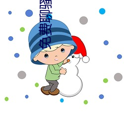 免(miǎn)费聊骚APP