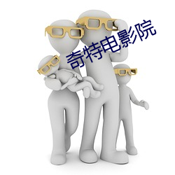 奇特电影院 （过心）
