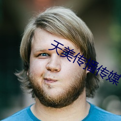 天美传播传媒 （无兄盗嫂）