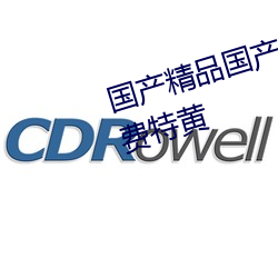 国产精品国产专区国产一级久久免费特黄 （悲情）