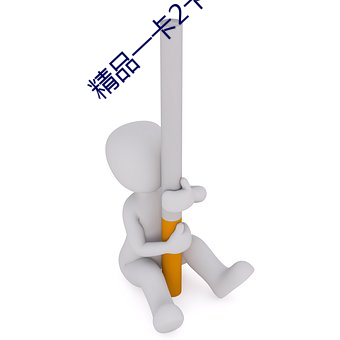 精品一卡2卡三卡4卡 （迁就）
