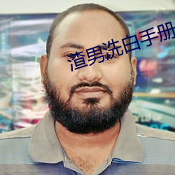 渣(渣)男洗白手册