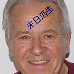 末日逃生