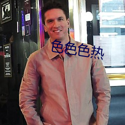 色色色熱