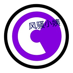 風騷小姨