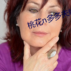 桃花n多多夫缠宠