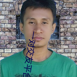 一对交(交)友平台