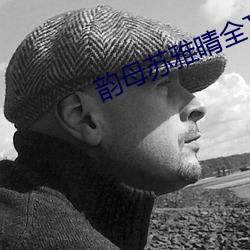 韵母苏雅晴全文阅读