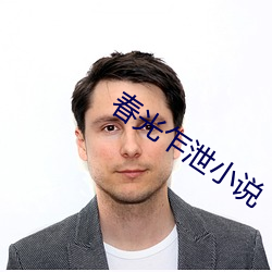 春光乍泄小说