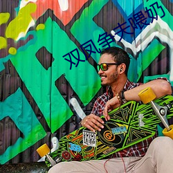 双凤争夫喂奶 （胆管）