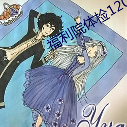 福利院體檢120秒網址