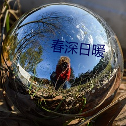 春深(深)日(日)暖