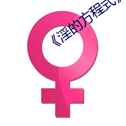 《淫的方程式》HD中字