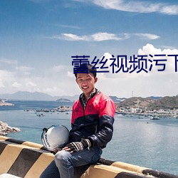 蕾丝视频污下载