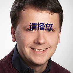 请(請)播(播)放