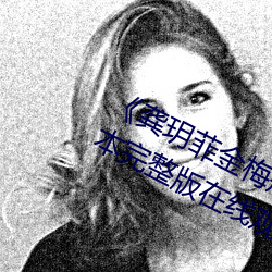 ¡¶龚玥菲金梅瓶在线(xi¨¤n)观看(kàn)hd播放¡·日本完整版在线观看(k¨¤n)免费(fèi)