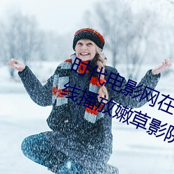 时代电影网在线女人本色高清视频在线播放嫩草影院欧美入口