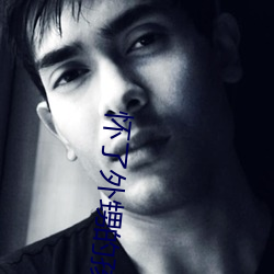 怀了外甥的孩子怎么办 （合用��