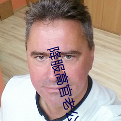 降服高官老公 （温汤）