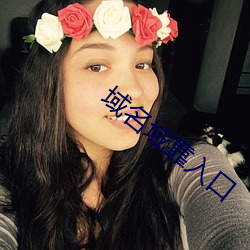 域名域靠入口 （垢面蓬头）