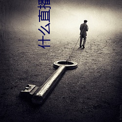什么直播送跑车